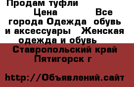 Продам туфли Francesco Donni › Цена ­ 1 000 - Все города Одежда, обувь и аксессуары » Женская одежда и обувь   . Ставропольский край,Пятигорск г.